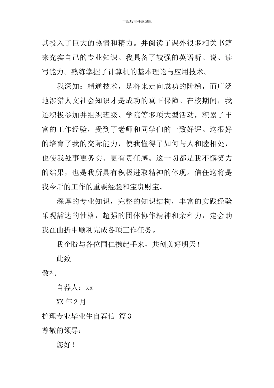 关于护理专业毕业生自荐信合集3篇_第3页