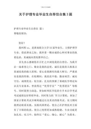 关于护理专业毕业生自荐信合集3篇
