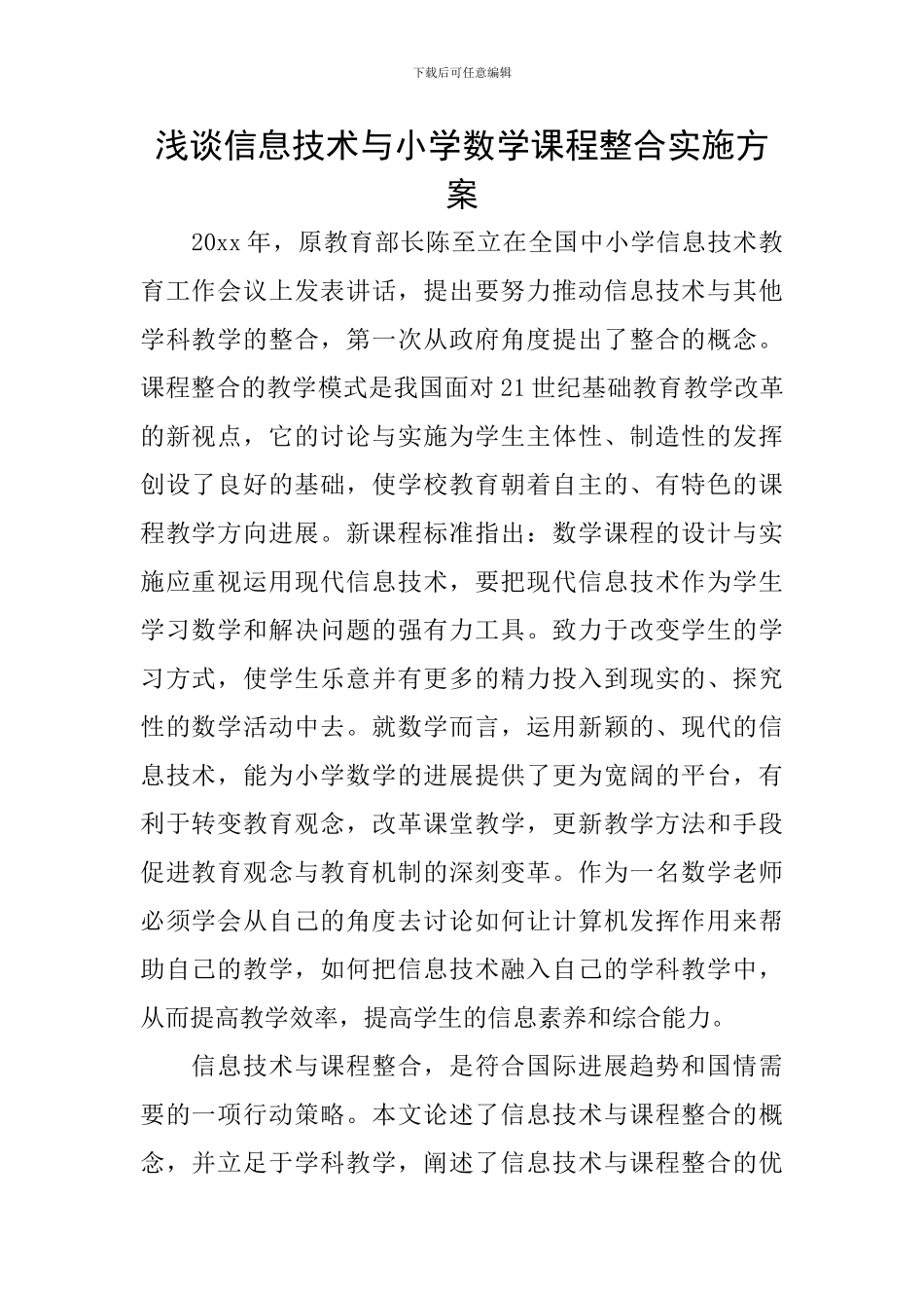 浅谈信息技术与小学数学课程整合实施方案_第1页