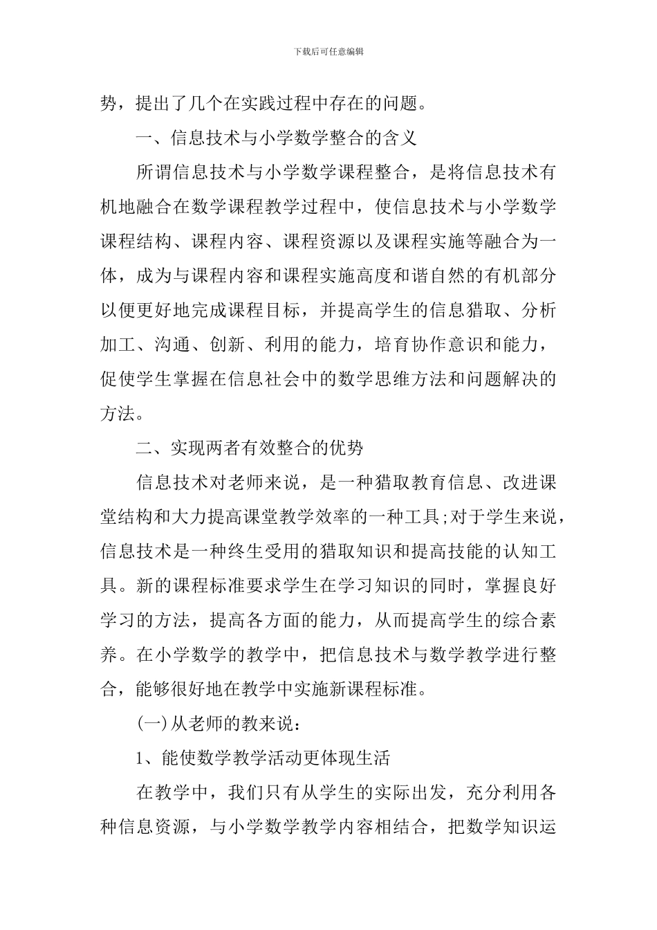 浅谈信息技术与小学数学课程整合实施方案_第2页