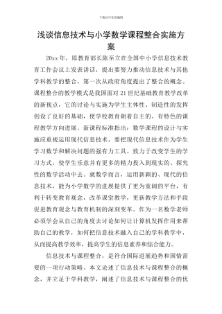 浅谈信息技术与小学数学课程整合实施方案