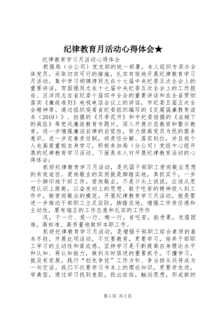 纪律教育月活动心得体会★_1