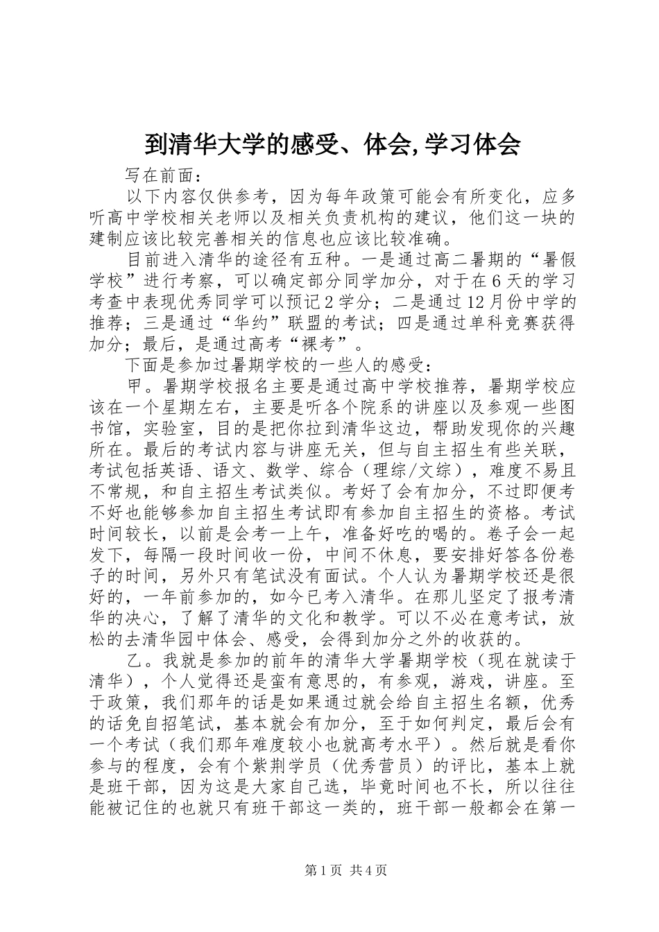 到清华大学的感受、体会,学习体会_第1页