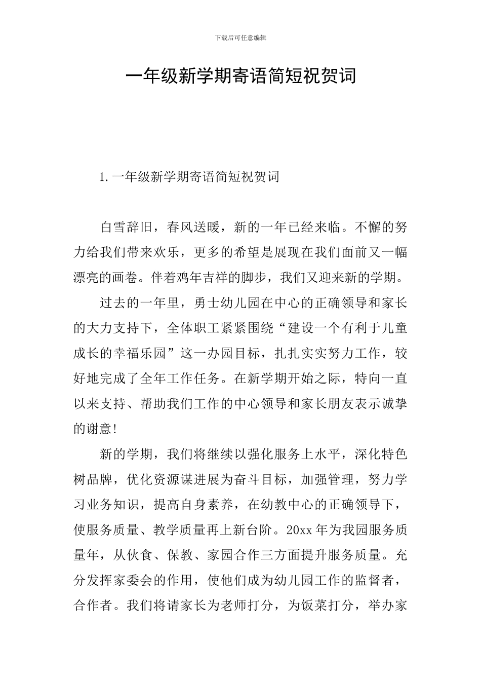 一年级新学期寄语简短祝贺词_第1页