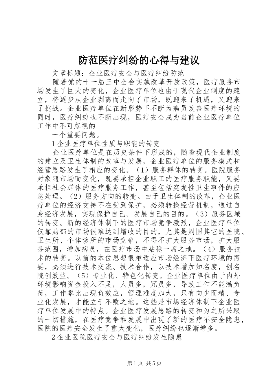 防范医疗纠纷的心得与建议_第1页