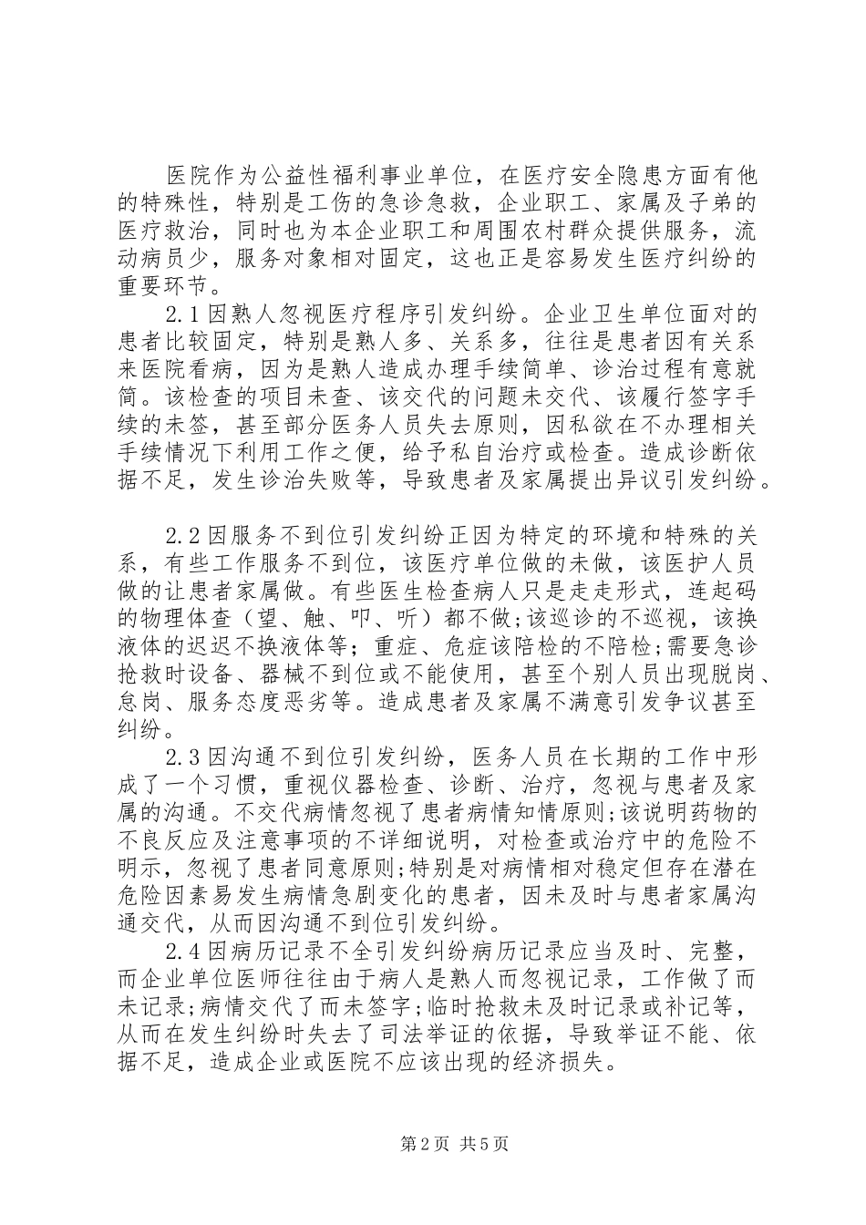 防范医疗纠纷的心得与建议_第2页