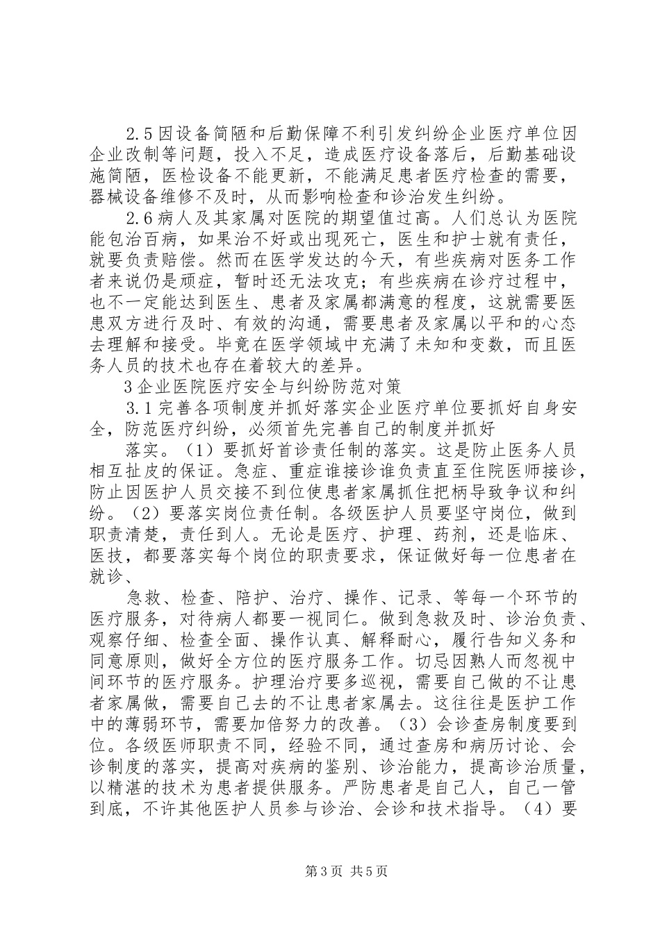 防范医疗纠纷的心得与建议_第3页