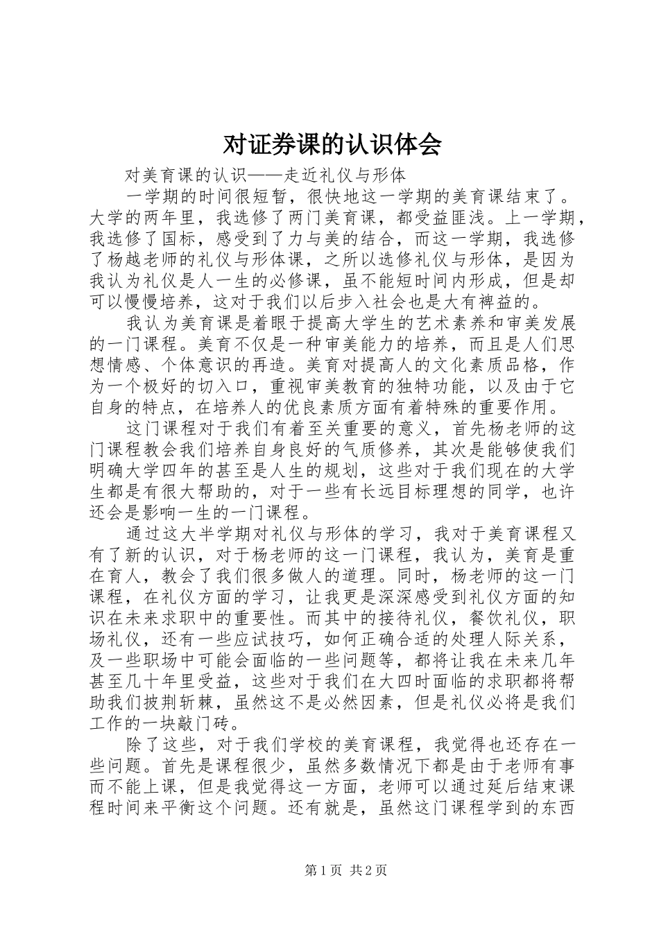 对证券课的认识体会_第1页