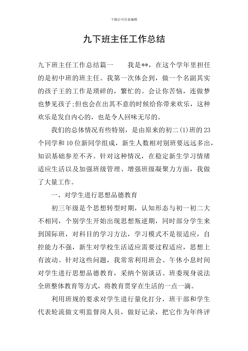 九下班主任工作总结_第1页