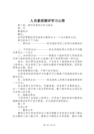 人员素质测评学习心得