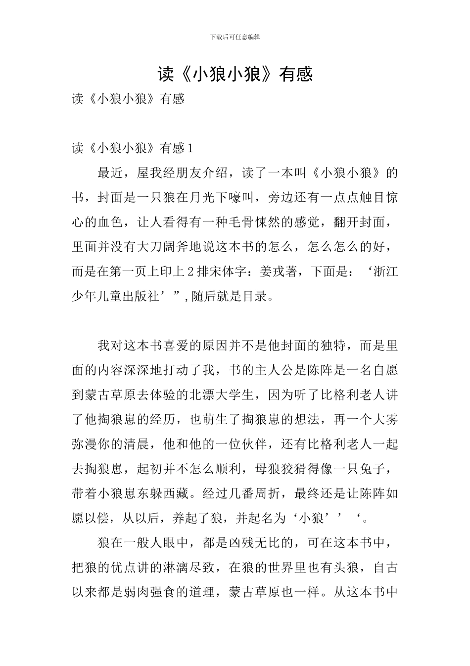 读《小狼小狼》有感_第1页
