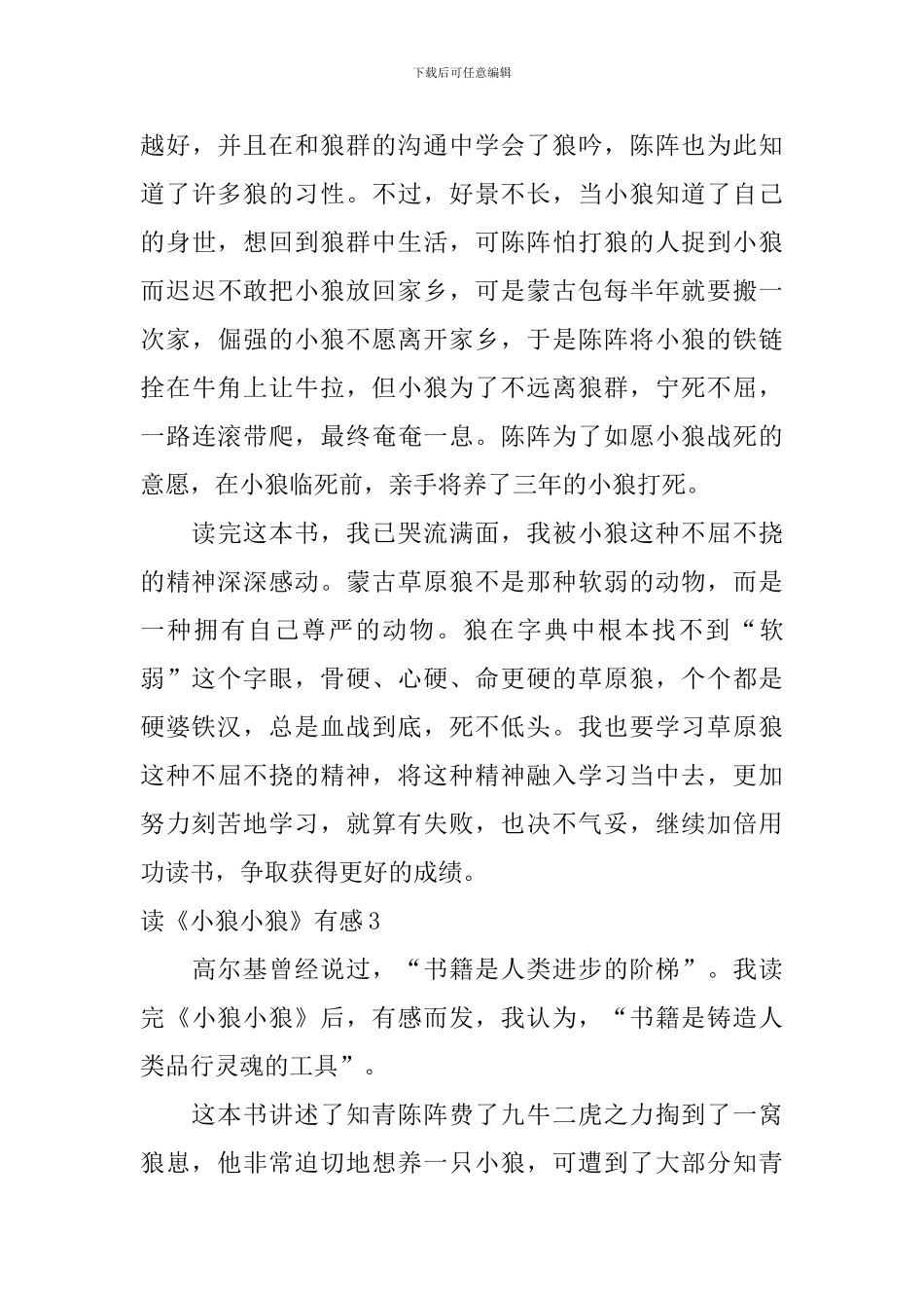 读《小狼小狼》有感_第3页