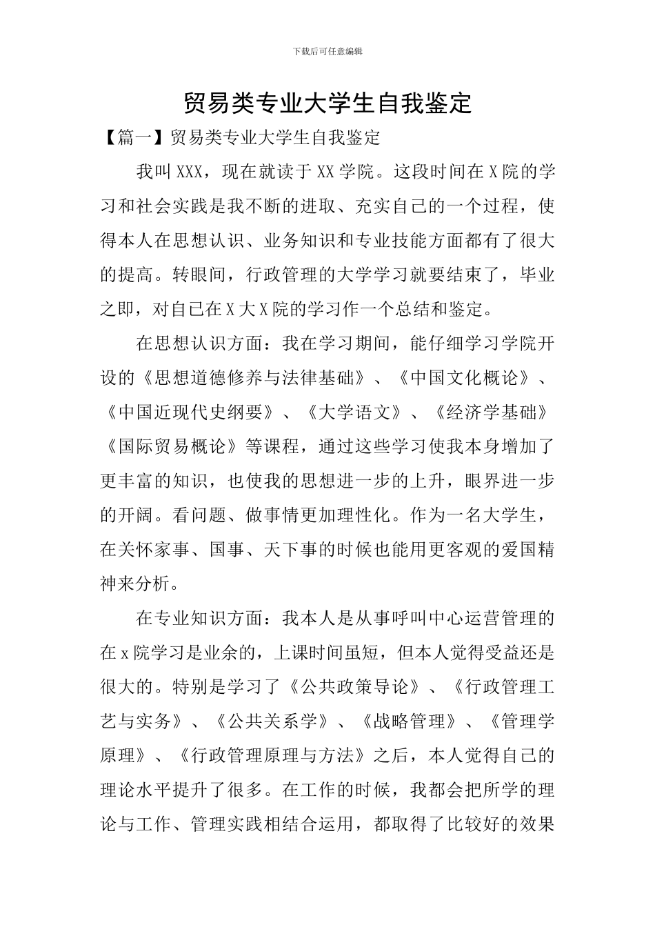 贸易类专业大学生自我鉴定_第1页