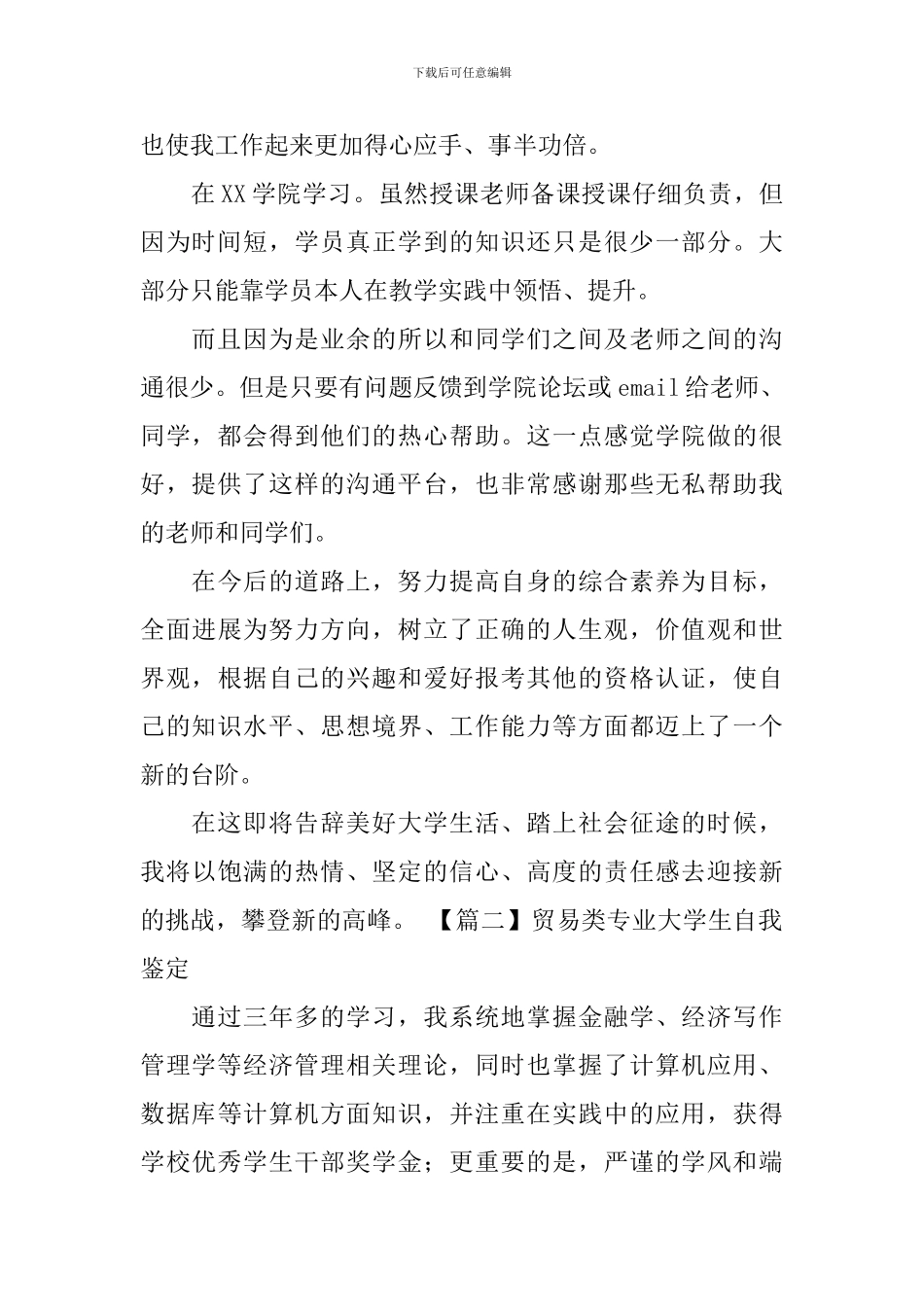 贸易类专业大学生自我鉴定_第2页