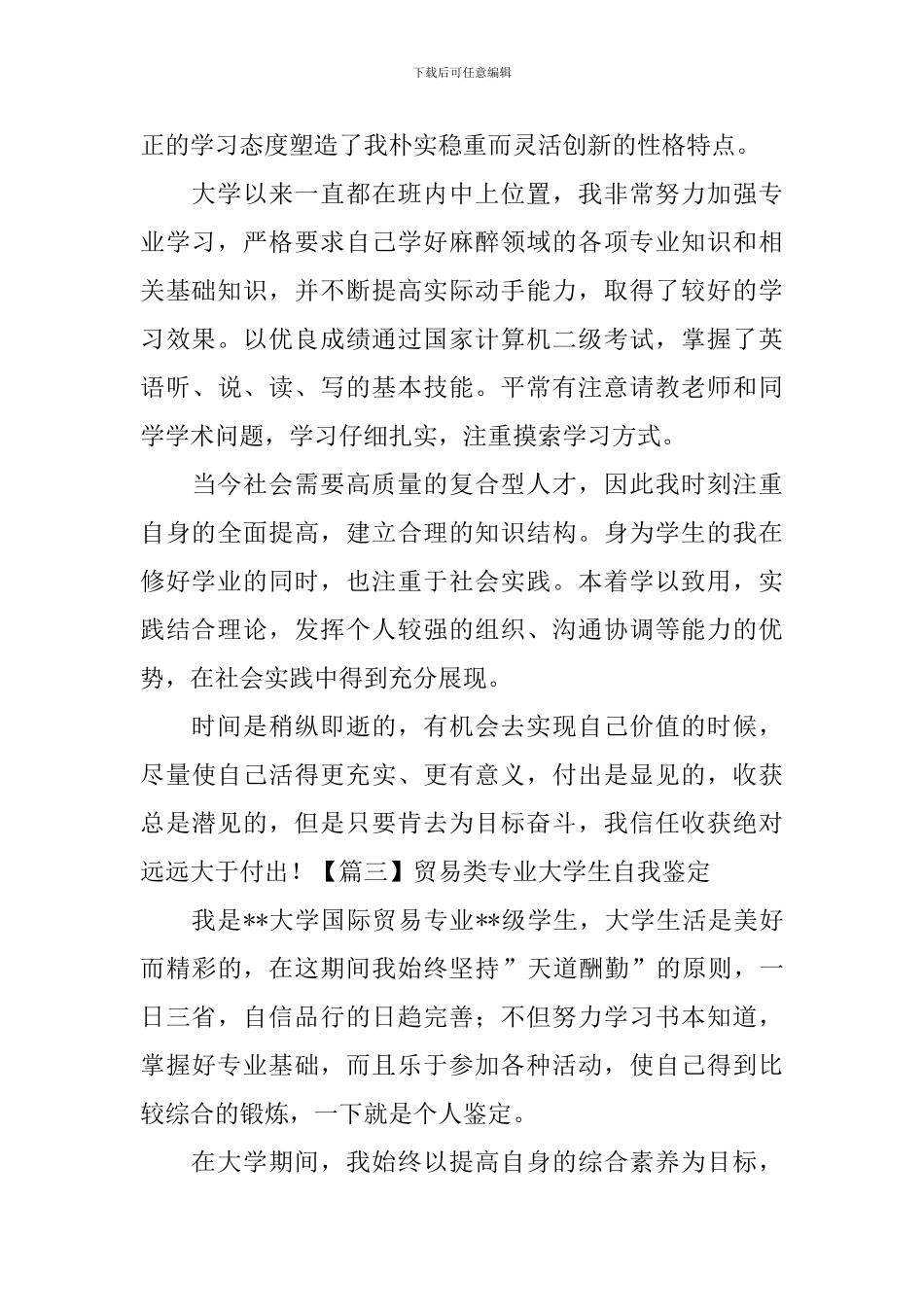 贸易类专业大学生自我鉴定_第3页