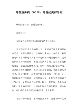 青春演讲稿1500字：青春的美好乐章