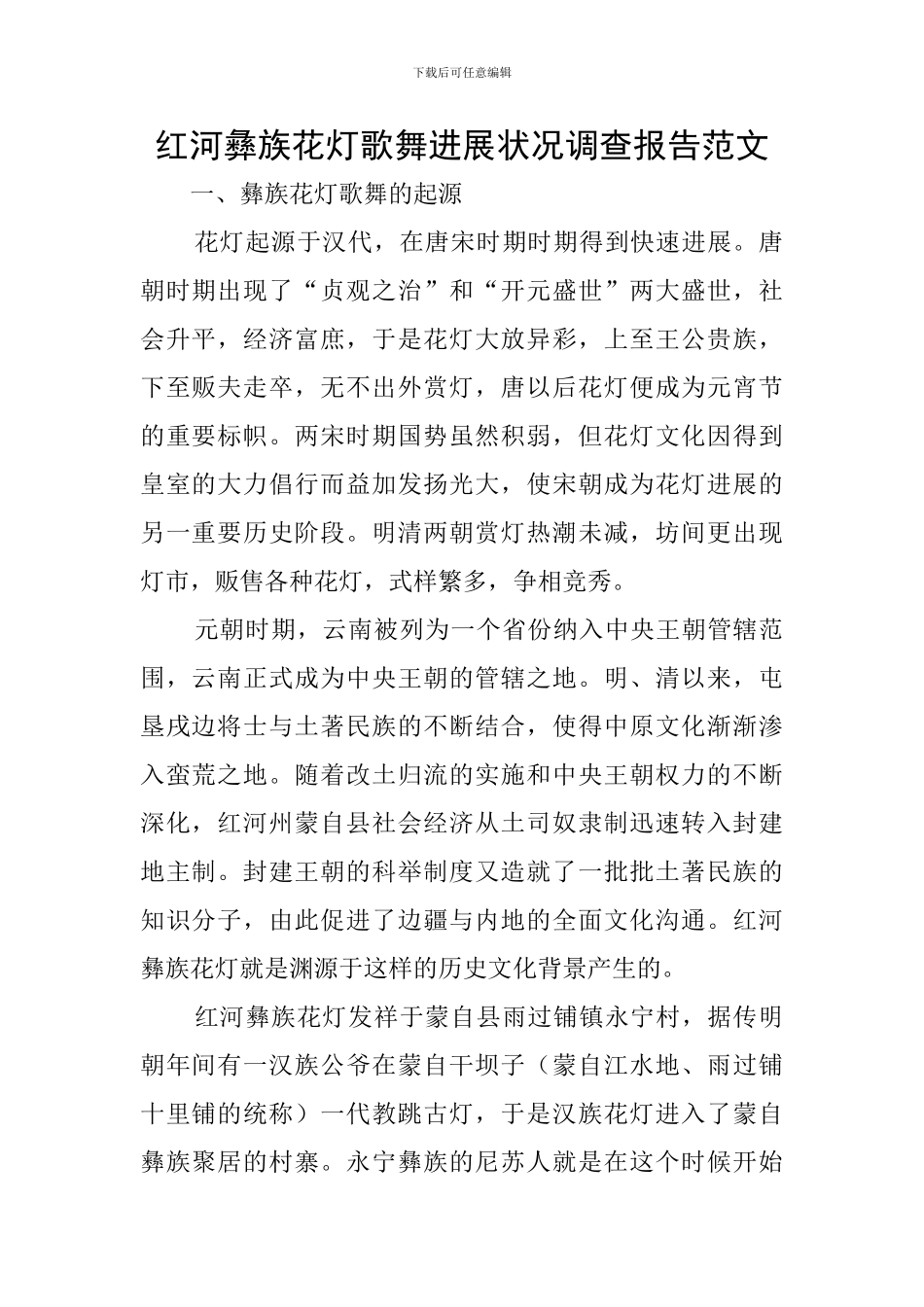 红河彝族花灯歌舞发展状况调查报告范文_第1页