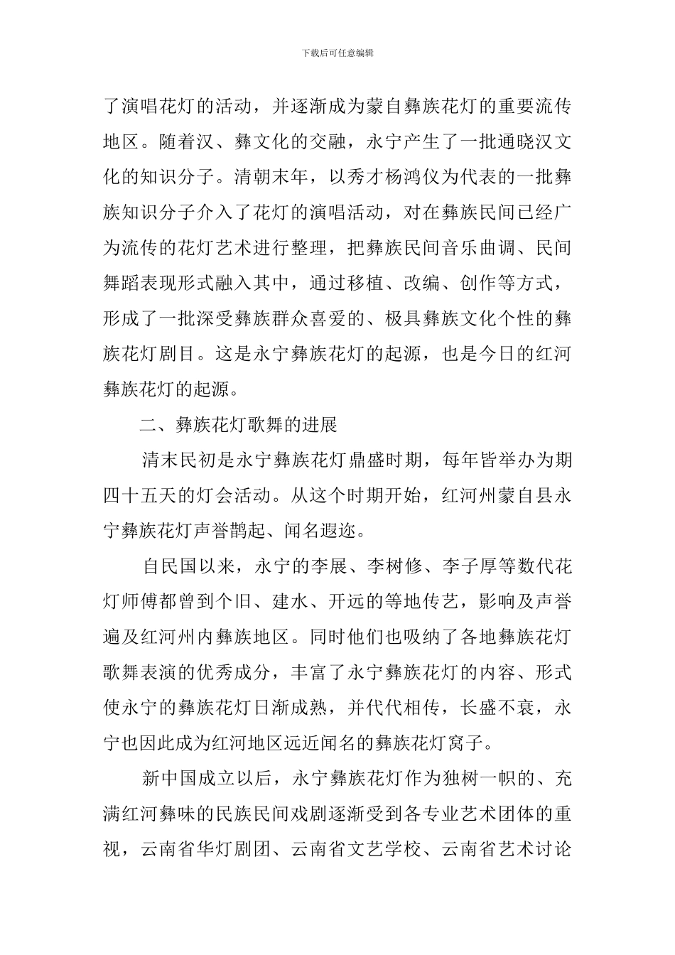 红河彝族花灯歌舞发展状况调查报告范文_第2页