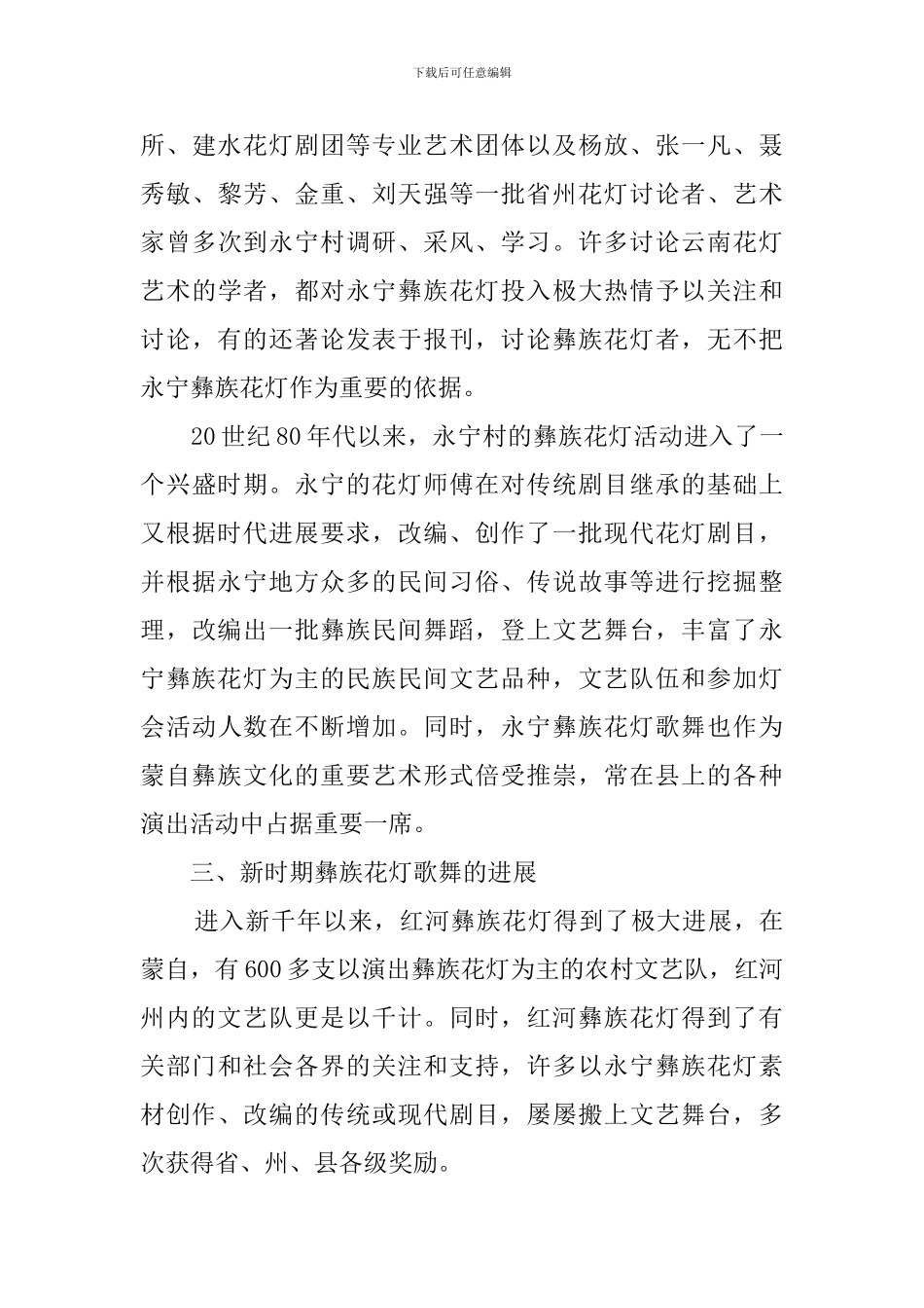 红河彝族花灯歌舞发展状况调查报告范文_第3页