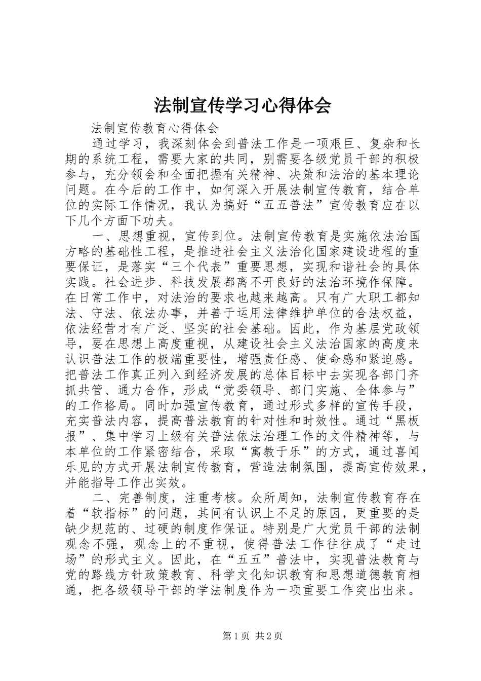 法制宣传学习心得体会_第1页
