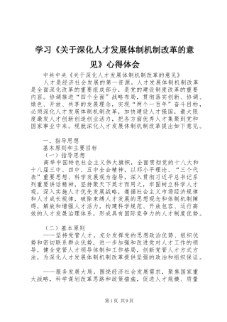 学习《关于深化人才发展体制机制改革的意见》心得体会_1