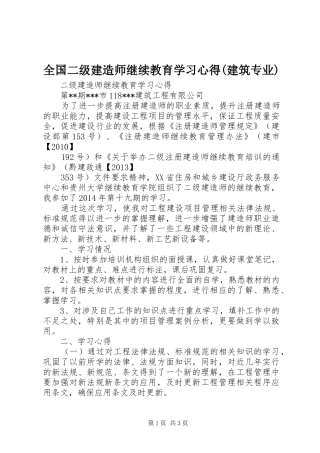 全国二级建造师继续教育学习心得(建筑专业)
