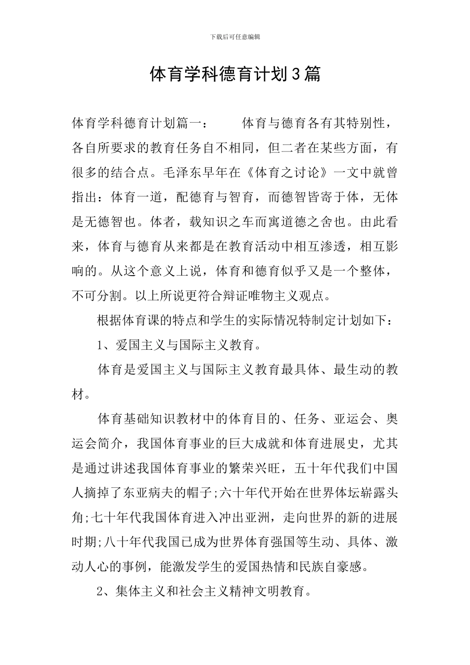 体育学科德育计划3篇_第1页