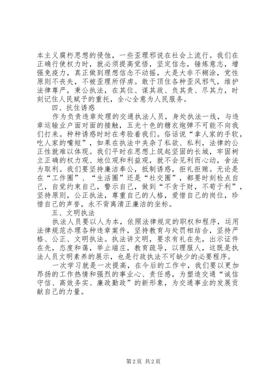 廉政交通三做起心得体会_第2页