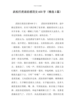 武松打虎读后感范文600字