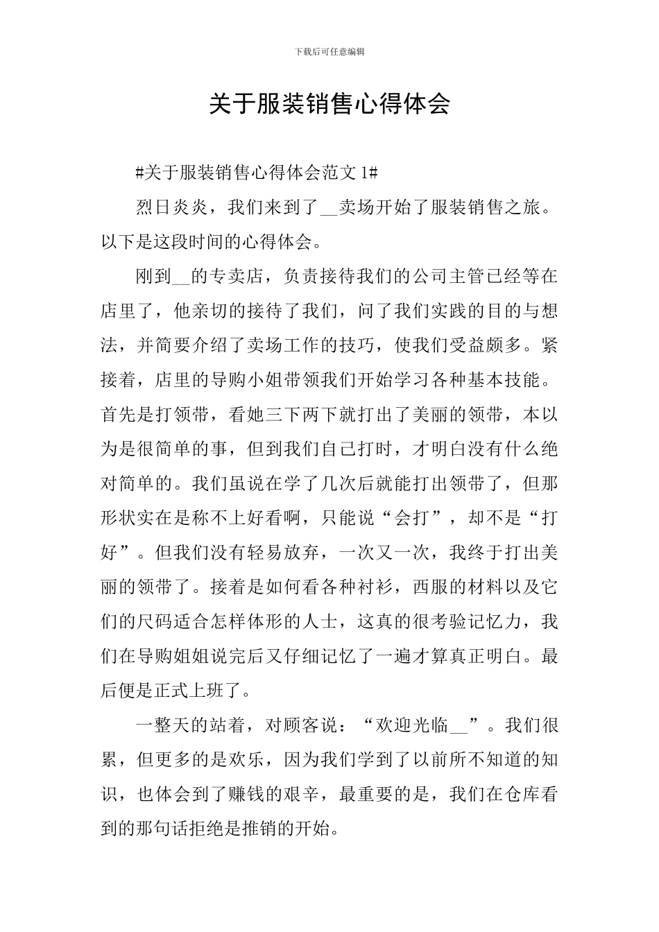 关于服装销售心得体会_第1页