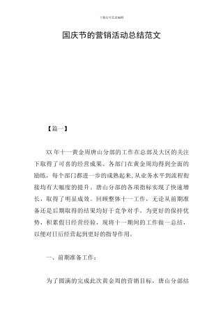 国庆节的营销活动总结范文