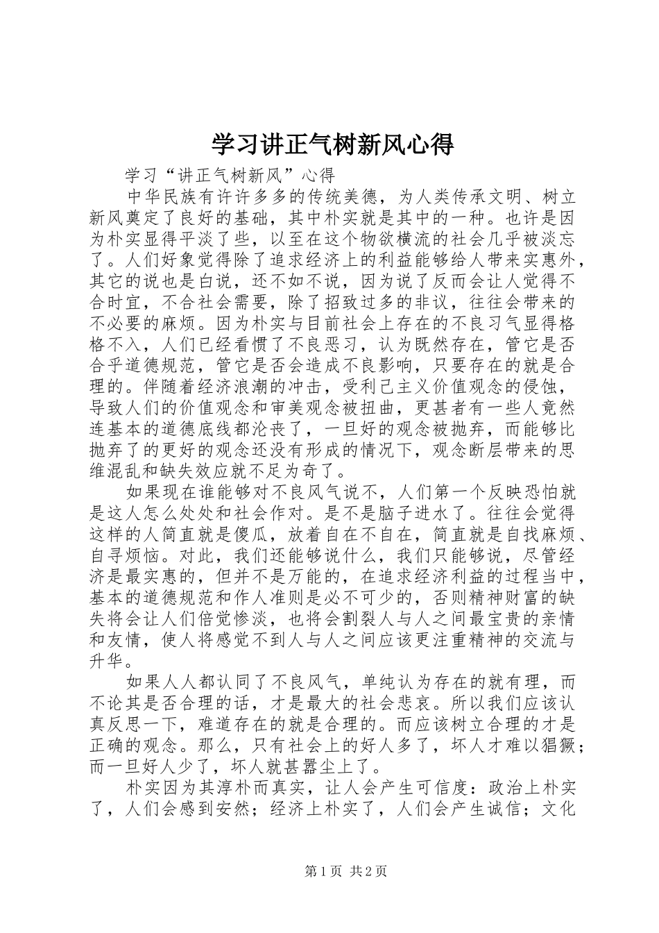 学习讲正气树新风心得_第1页