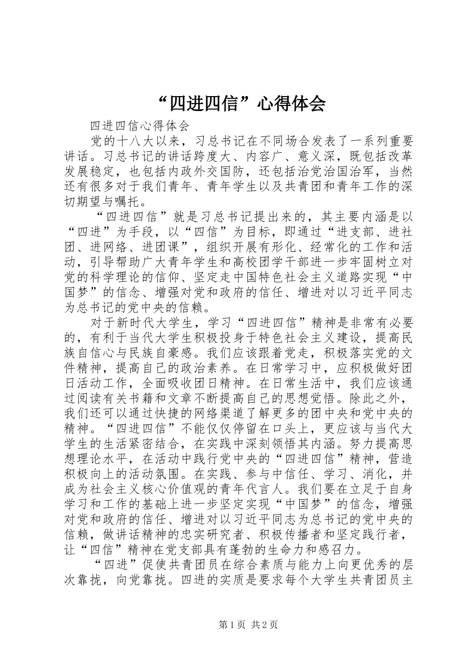 “四进四信”心得体会_第1页