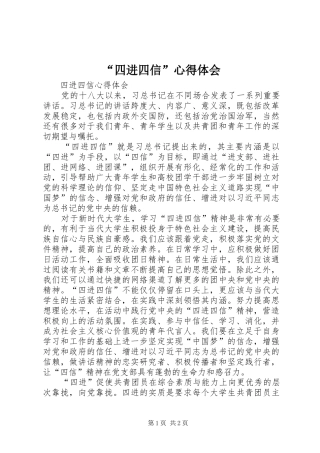 “四进四信”心得体会