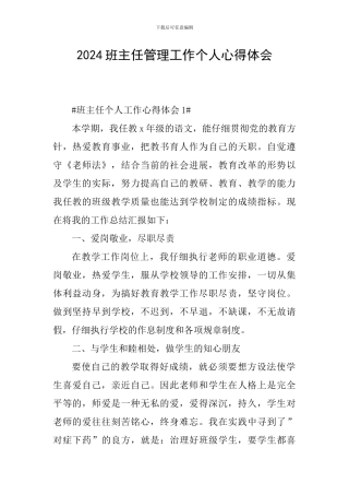 2024班主任管理工作个人心得体会
