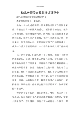 幼儿教师爱岗敬业演讲稿范例