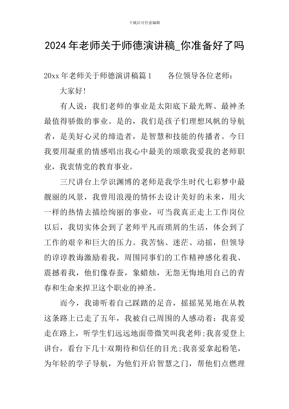 2024年教师关于师德演讲稿-你准备好了吗_第1页