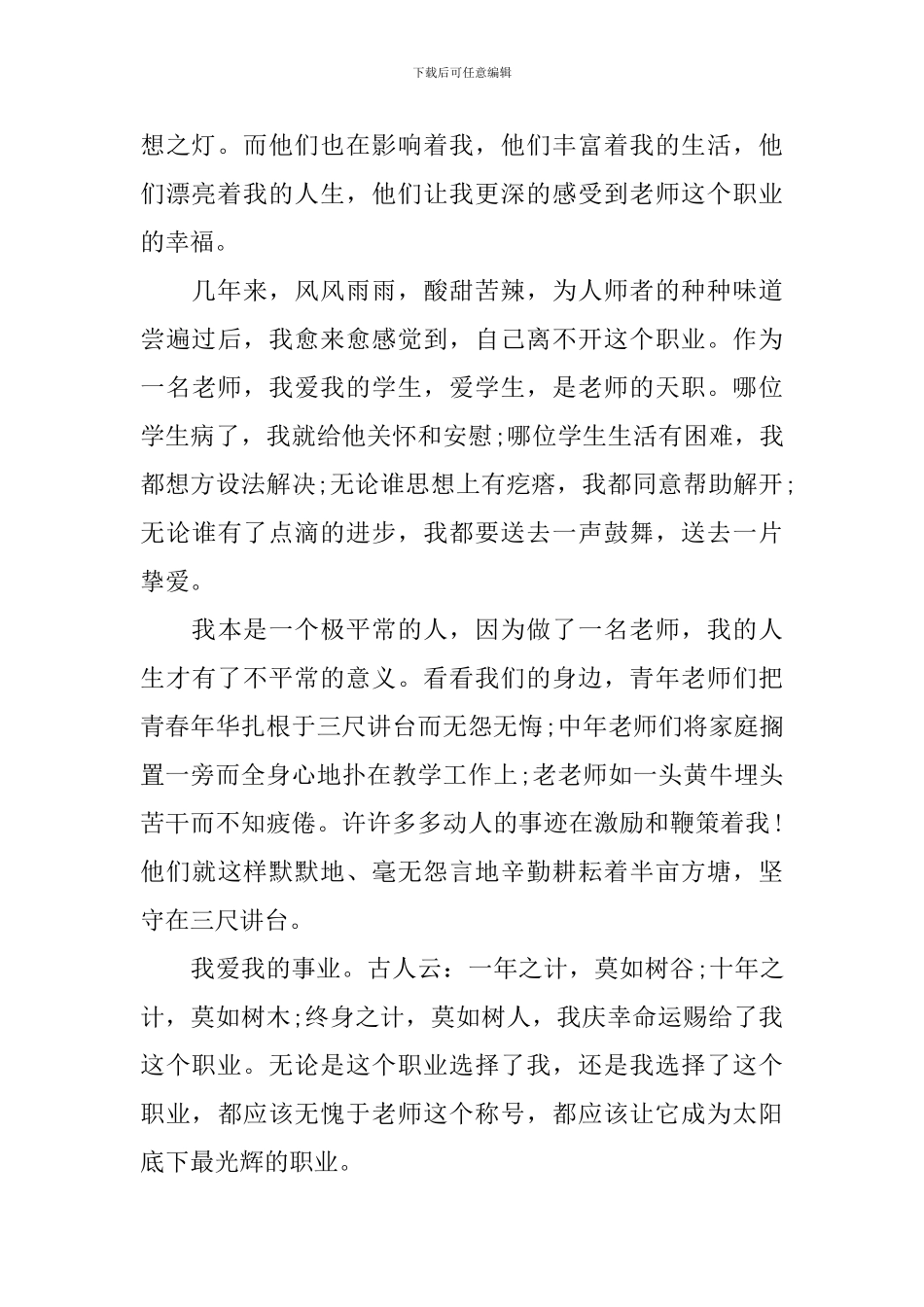 2024年教师关于师德演讲稿-你准备好了吗_第2页