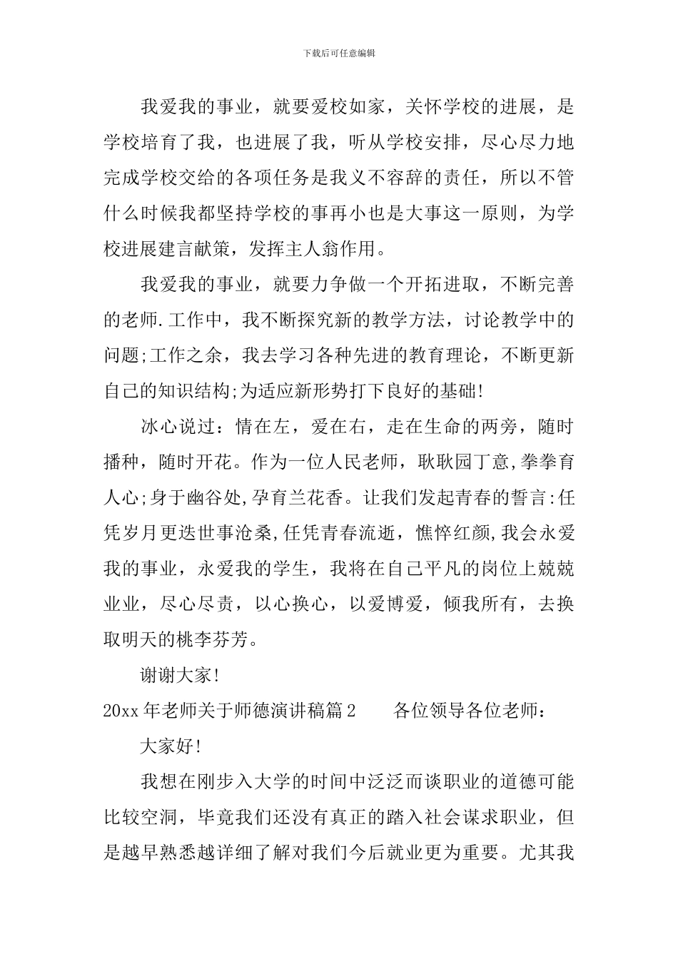 2024年教师关于师德演讲稿-你准备好了吗_第3页