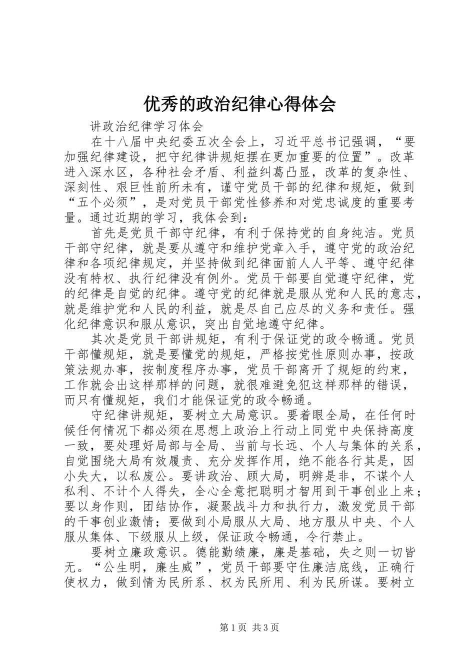 优秀的政治纪律心得体会_第1页