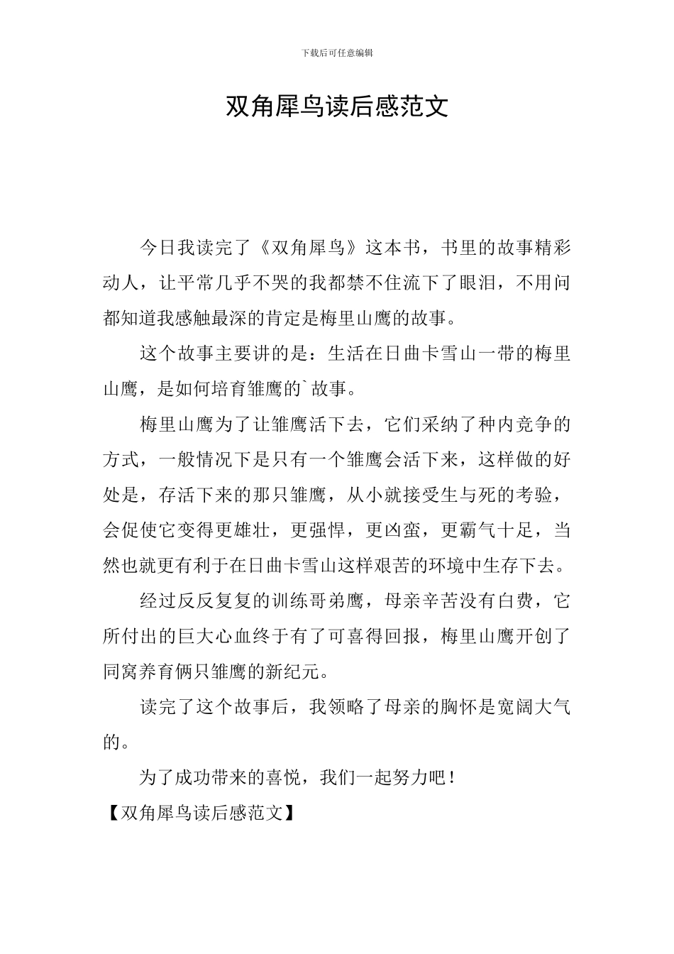 双角犀鸟读后感范文_第1页