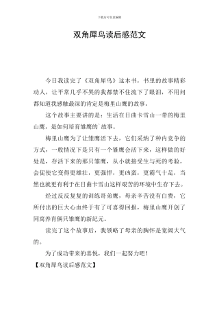 双角犀鸟读后感范文