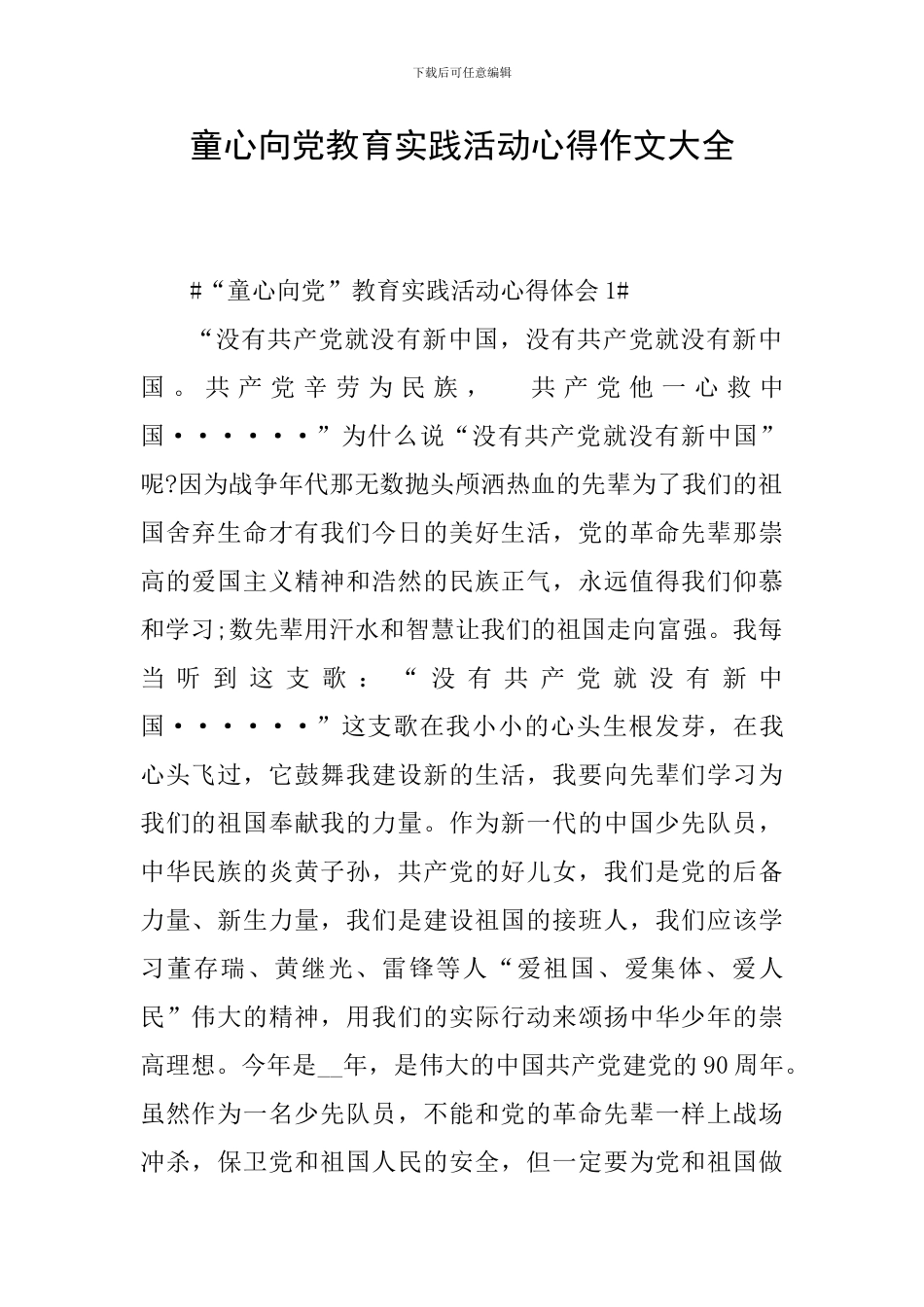 童心向党教育实践活动心得作文大全_第1页