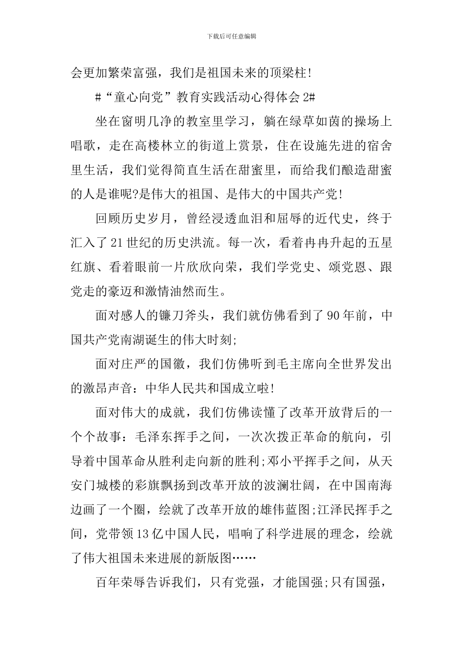 童心向党教育实践活动心得作文大全_第3页