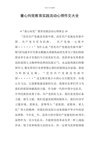 童心向党教育实践活动心得作文大全