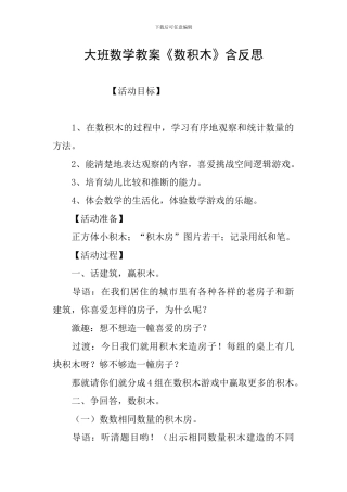 大班数学教案《数积木》含反思