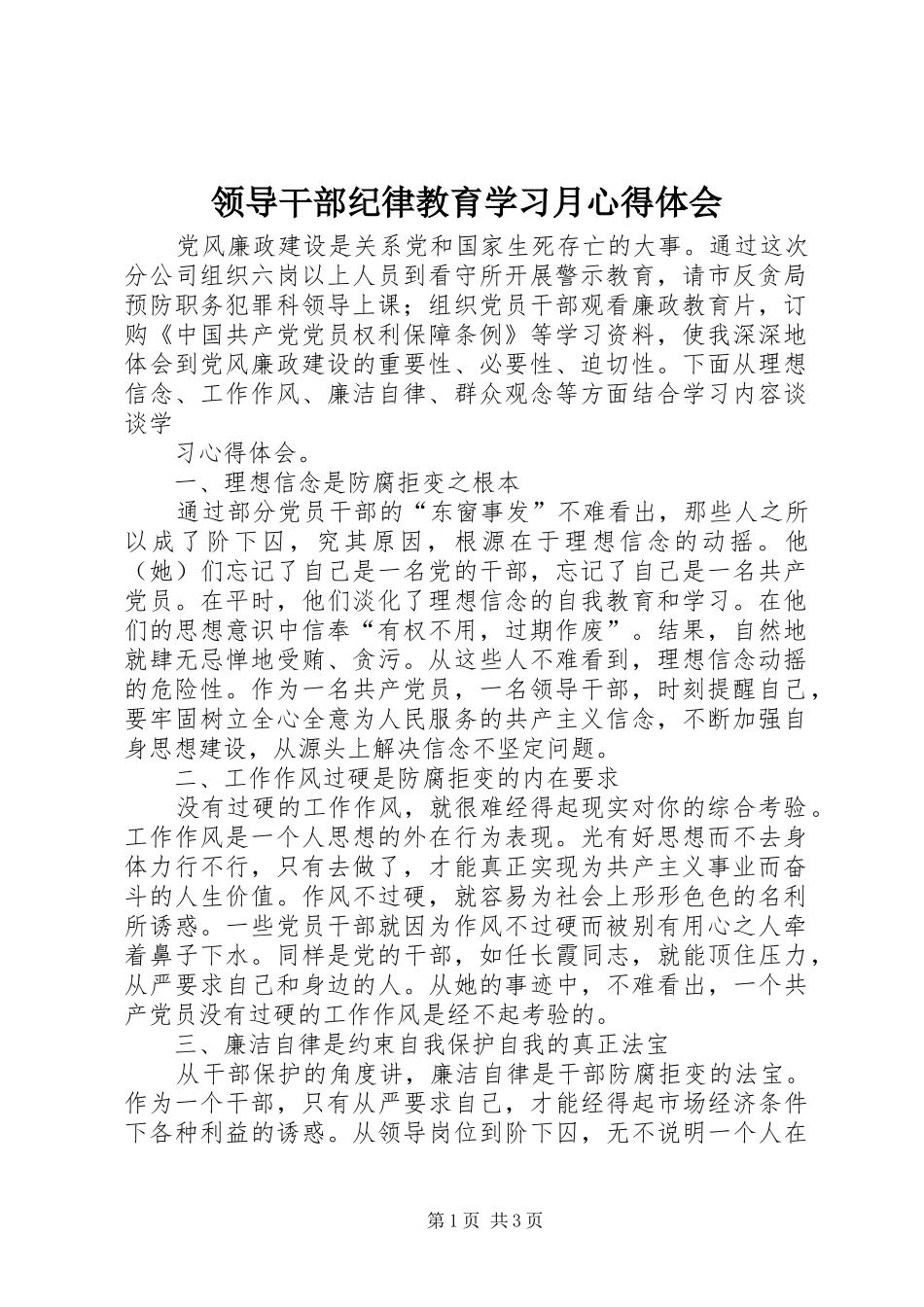 领导干部纪律教育学习月心得体会_第1页