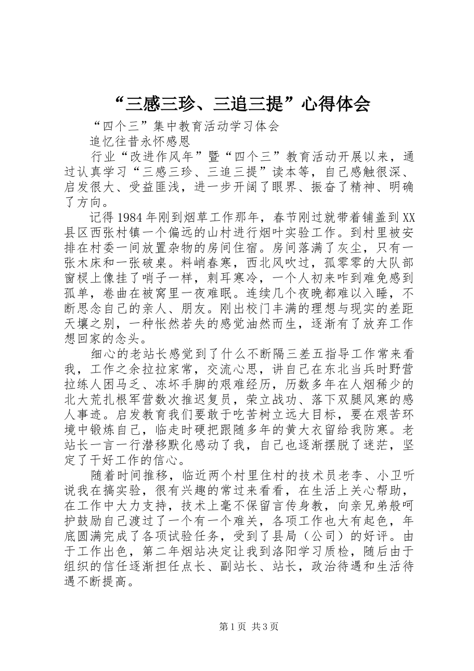 “三感三珍、三追三提”心得体会_第1页