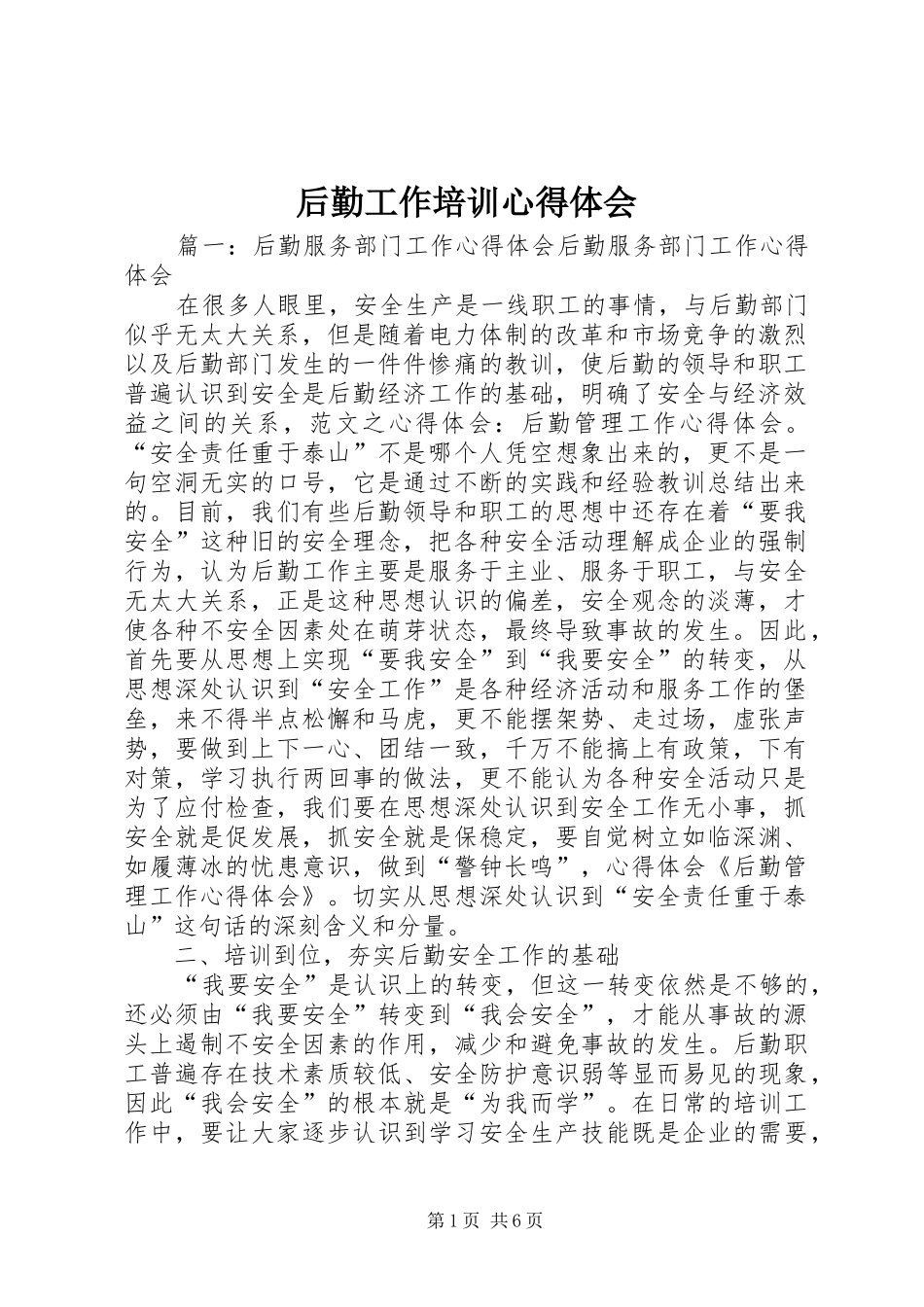 后勤工作培训心得体会_3_第1页