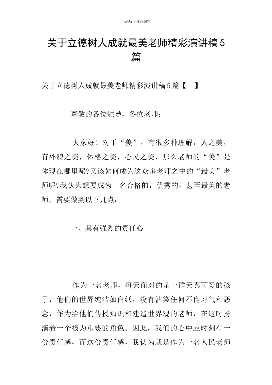 关于立德树人成就最美教师精彩演讲稿5篇_第1页
